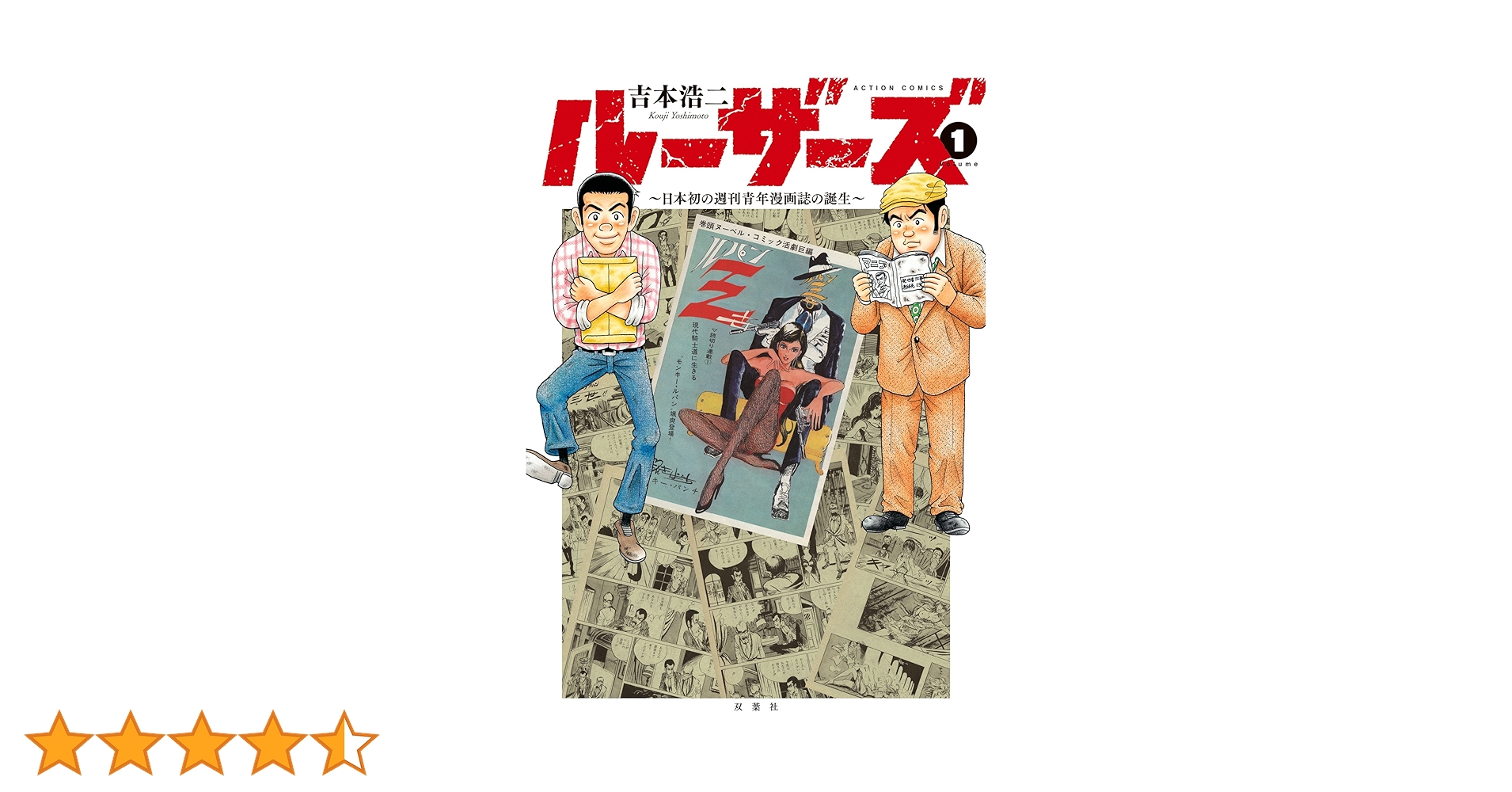 ルーザーズ～日本初の週刊青年漫画誌の誕生～ ： 1 (アクション